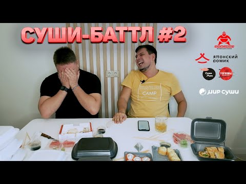 Видео: СУШИ-БАТЛ КРАСНОЯРСКА #2: «Суши Дом», «Сытый сумоист», «Торияма», «Японский домик», «Мир суши»