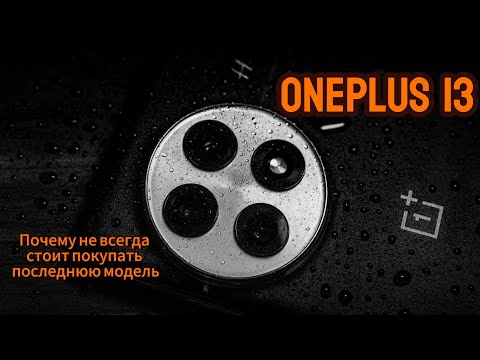 Видео: ONEPLUS 13 СПУСТЯ ГОД / ЧТО ВЫБРАТЬ? ЕГО ИЛИ ЛУЧШЕ КУПИТЬ ONEPLUS 12 ?