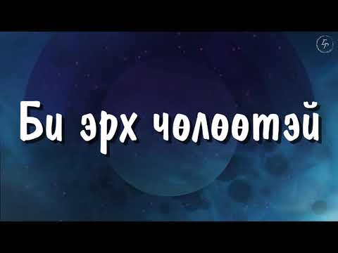 Видео: YWAM UB worship team - Би эрх чөлөөтэй | 예수전도단 / 캠퍼스워십 - 나는 자유해 (5집)