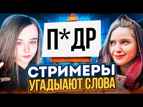 Видео: СТРИМЕРЫ УГАДЫВАЮТ СЛОВА! ЮЕЧКА ДИНАБЛИН ГВИНГЛЕЙД ЛЕРОН БАРОН ИНСАЙДЕР!