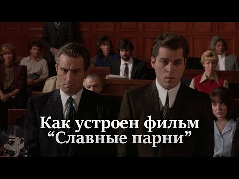 Видео: Как устроен фильм "Славные парни"