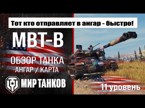 Видео: MBT-B обзор танка США | оборудование MBT B бронирование | перки МБТ-Б мир танков