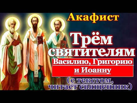 Видео: Акафист трем святителям Василию Великому, Григорию Богослову и Иоанну Златоустому, молитва святым