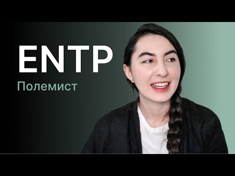 Видео: Тип личности ENTP (полемист)