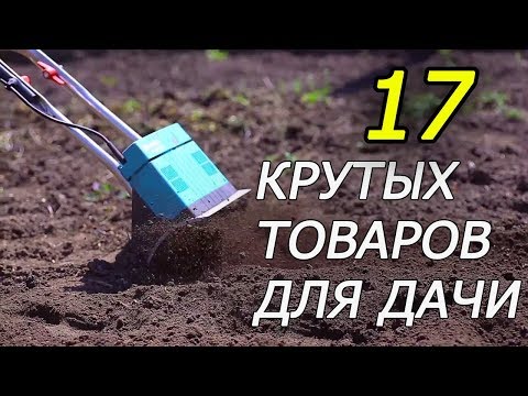 Видео: ТОП 17 ТОВАРОВ ДЛЯ САДА И ОГОРОДА С АЛИЭКСПРЕСС 2023 17 PRODUCTS FOR THE GARDEN AND VEGETABLE GARDEN