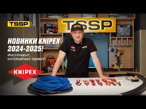 Видео: Новинки KNIPEX 2024-2025: новый уровень инструмента! 🚀