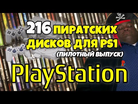 Видео: 20 КГ пиратки на PS 1: Игры и воспоминания! | ЭПИЗОД №1