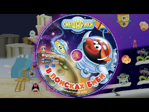 Видео: Вспоминаем игры по смешарикам: В поисках Биби!