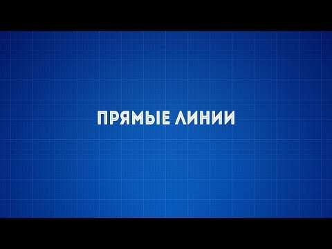 Видео: Лекция №2 Прямые линии