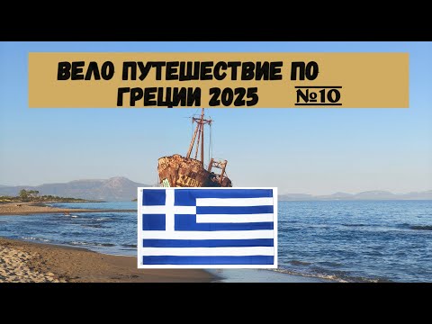 Видео: Вело путешествие по Греции полуостров Пелопоннес 2025г на велосипеде часть 10