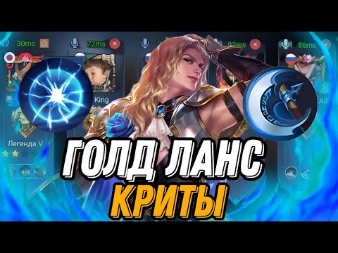 Видео: ЭТО ЧТО ТО НЕ МЫСЛИМОЕ ГОЛД ЛАНСЕЛОТ НОВАЯ ИМБА!!! mobile legends