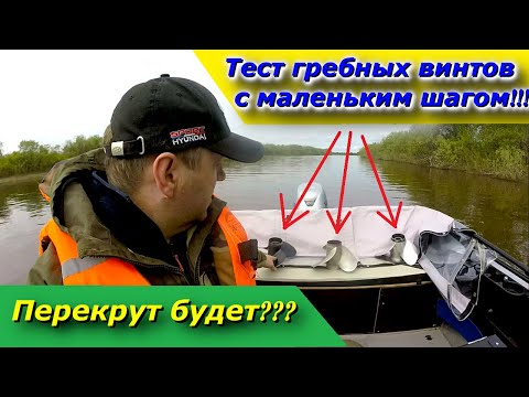 Видео: Тест гребных винтов с маленьким ШАГОМ!!!