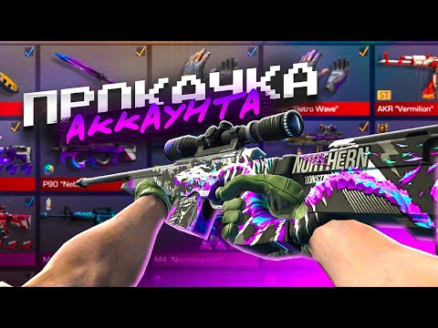 Видео: ПРОКАЧКА АККАУНТА ПОДПИСЧИКА Standoff 2