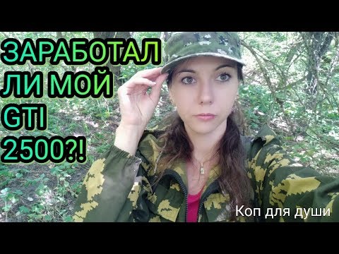 Видео: Коп 2018. Заработал ли мой gti 2500?!