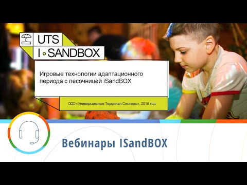 Видео: Вебинар от 18.09.18 — «Адаптационная пора с песочницей iSandBOX» Грабенко Татьяна Михайловна