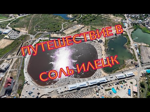 Видео: Путешествие в Соль-Илецк