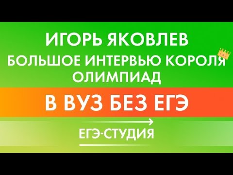 Видео: В вуз без ЕГЭ Игорь Яковлев об олимпиадах, ЕГЭ , Физтехе, МГУ, Вышке. Интервью любителей математики.