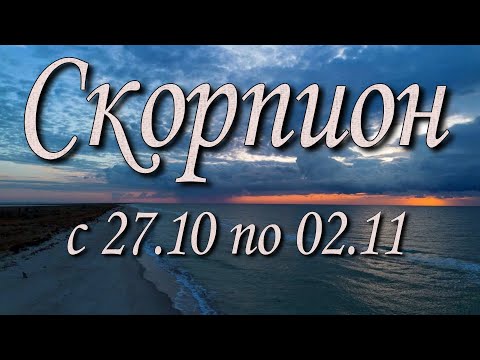 Видео: Скорпион Таро прогноз на неделю с 27.10 по 02.11.2025 года.