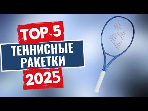 Видео: ТОП-5: Лучшие теннисные ракетки 2025