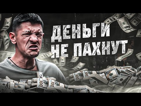 Видео: Шаман НаКумаре! Деньги не пахнут!