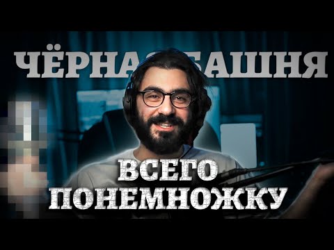 Видео: ЧЁРНАЯ БАШНЯ №1: Всего понемножку