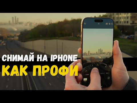 Видео: Секреты крутых фотографий на любой iPhone.