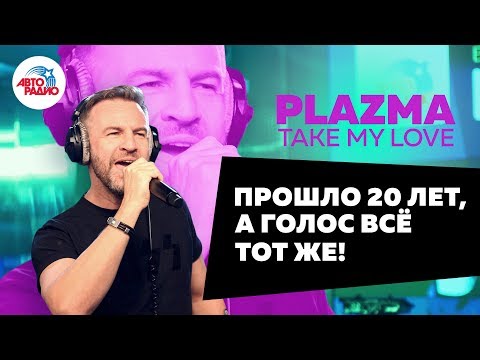 Видео: Plazma - Take My Love (LIVE @ Авторадио)