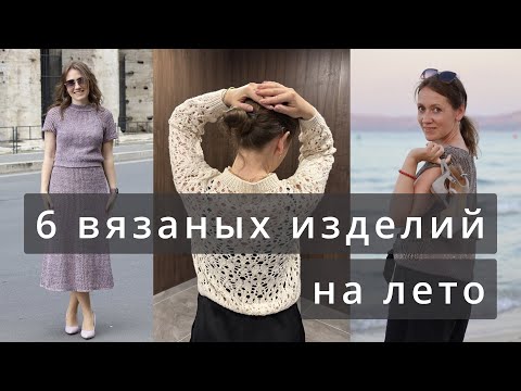 Видео: 6 летних вязаных идей на лето 🌞