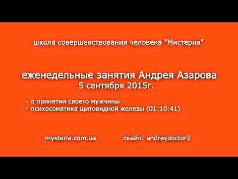 Видео: Принятие мужчины отца Психосоматика щитовидная железа гиперфункция