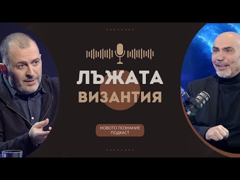 Видео: Лъжата Византия I Росен Петров