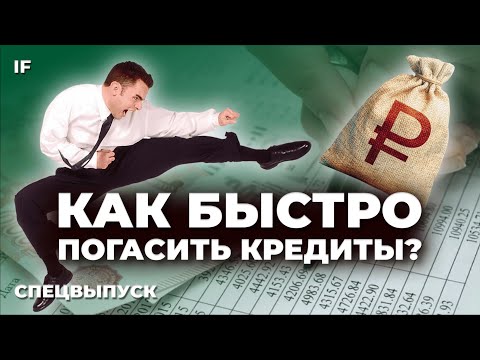 Видео: Как БЫСТРО закрыть кредит и избавиться от долгов? Выгодно ли гасить кредит досрочно? / Спецвыпуск