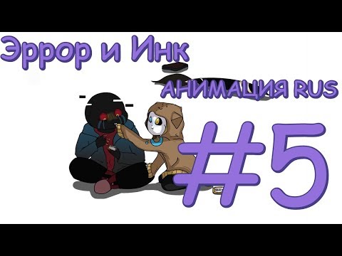 Видео: Эррор и Инк АНИМАЦИЯ RUS #5