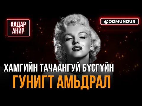 Видео: Хамгийн тачаангуй бүсгүйн гунигт амьдрал - ААДАР АНИР
