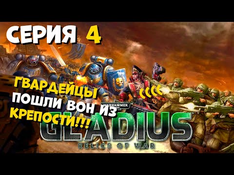 Видео: Прохождение игры Warhammer 40,000: Gladius – Relics of War за космический десант №4