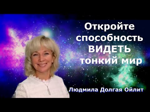 Видео: Откройте в себе способность ВИДЕТЬ тонкий мир. Людмила Долгая