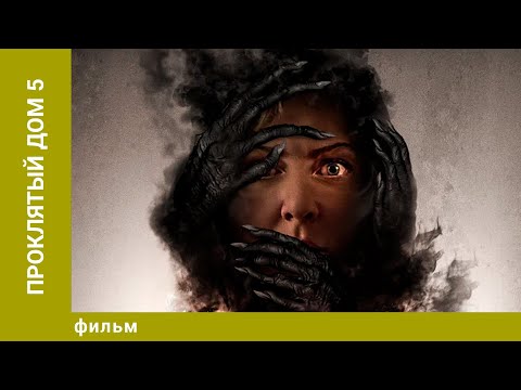 Видео: Проклятый дом 5. Ужасы. Лучшие фильмы