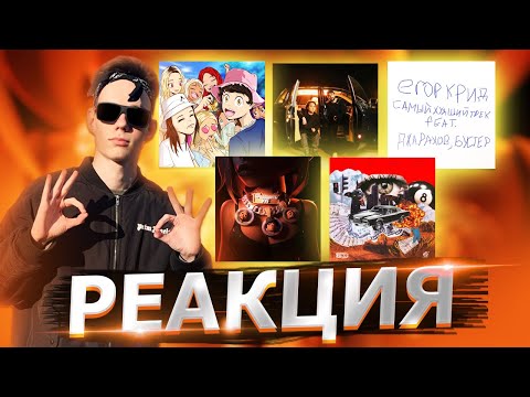 Видео: Реакция! САМЫЙ ХУДШИЙ ТРЕК, БРИЛЛИАНТЫ VVS, Босс, Фэм, БИЗНЕС (Егор Крид, OG Buda, SLAVA MARLOW)