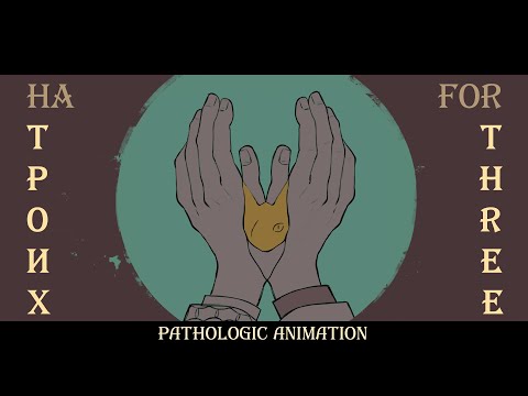 Видео: на троих || формалин || pathologic animation