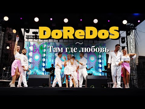 Видео: DoReDoS - Там Где Любовь 🎶🔥 