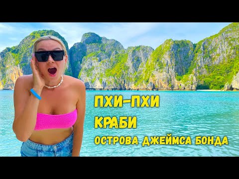 Видео: Пхи-Пхи, Краби, острова Джеймса Бонда и деревня морских цыган. ТОП места в одной экскурсии!