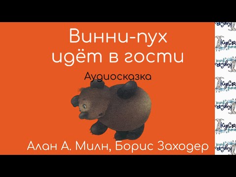 Видео: ВИННИ-ПУХ ИДЁТ В ГОСТИ. Аудиосказка. Автор Алан А.Милн
