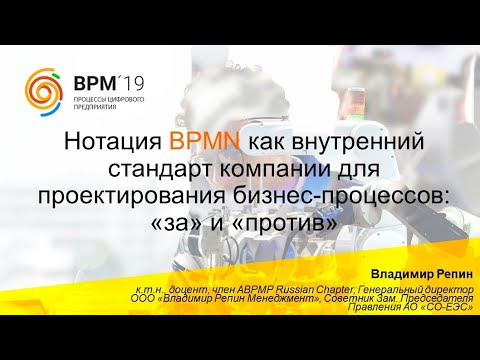 Видео: Нотация BPMN как внутренний стандарт компании для проектирования бизнес-процессов: «за» и «против»