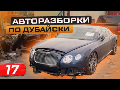 Видео: ОБЗОР РЫНКА АВТОЗАПЧАСТЕЙ В ОАЭ | ПОИСК ОПТИМАЛЬНЫХ ЦЕН