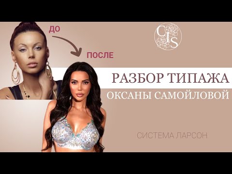 Видео: ДО и ПОСЛЕ: разбор стилевого типажа Оксаны Самойловой