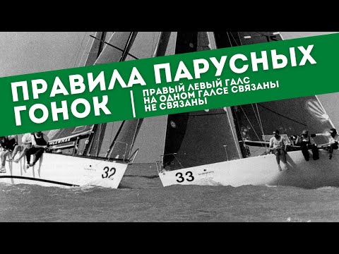 Видео: Правила парусных гонок | Расхождение судов на соревнованиях | Правый левый галс. На одном галсе.