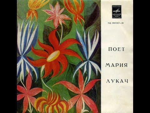 Видео: Мария Лукач - 1972 - Поет Мария Лукач © [EP] © Vinyl Rip