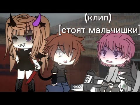 Видео: Клип  стоять мальчишки [Гача лайф]𖤐𖤐𖤐𖤐𖤐𖤐𖤐𖤐𖤐𖤐𖤐𖤐😈😈😈😈