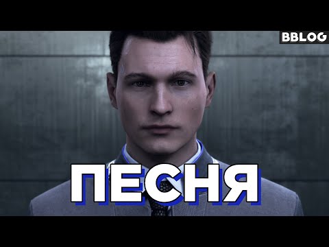 Видео: Песня Detroit:Become Human - Быть человеком [BBLOG] #песнипоиграм