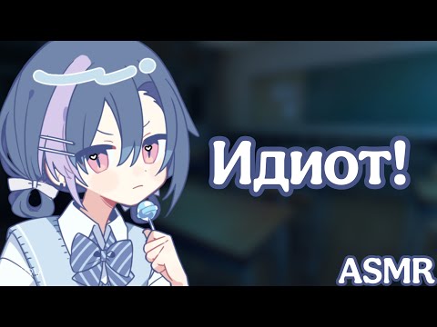 Видео: АСМР: Цундере одноклассница влюбилась в тебя (ASMR roleplay)