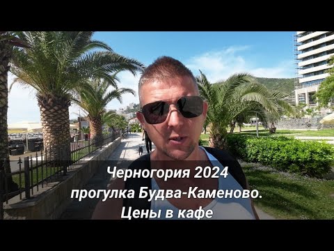 Видео: Черногория. Прогулка от Будвы до Каменово и цены в кафе. Montenegro